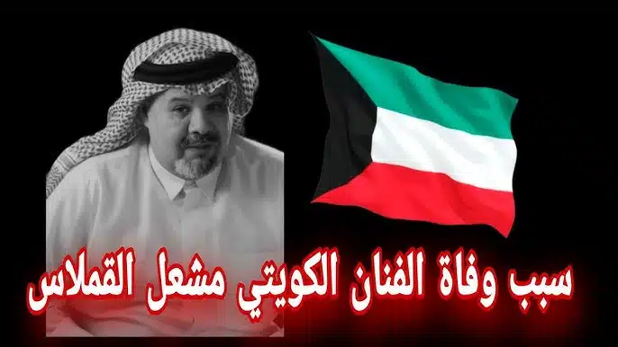 سبب وفاة الفنان مشعل القملاس.. من هو مشعل القملاس ويكيبيديا؟