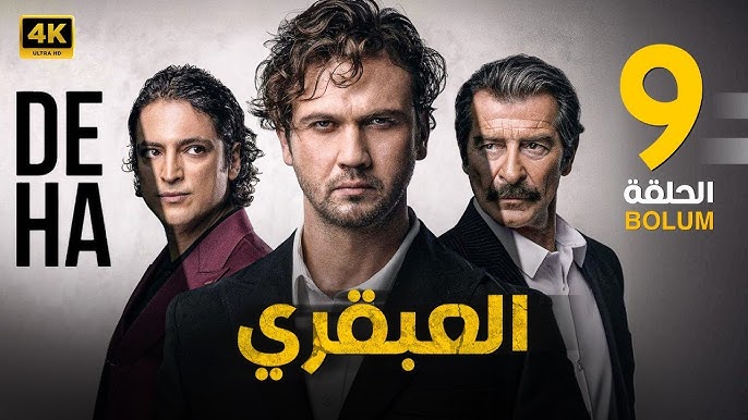 مشاهدة مسلسل العبقري التركي الحلقة 9 قصة عشق