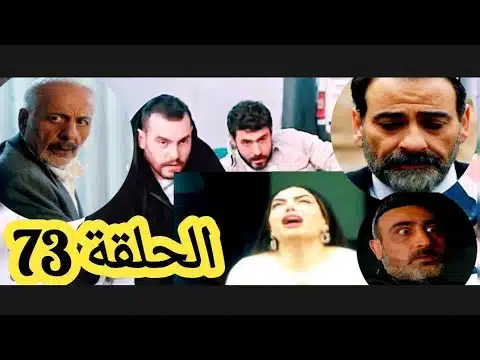 شاهد مجانا.. مسلسل العميل الحلقة 73 كاملة اون لاين