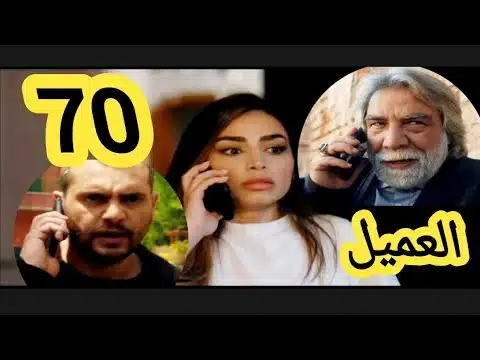 شاهد مجانا.. مسلسل العميل الحلقة 70 كامل بدقة عالية