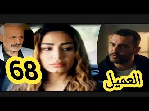 مجانا.. مشاهدة مسلسل العميل الحلقة 68 كامل بدقة عالية