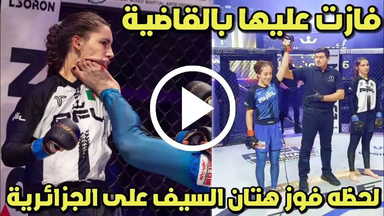 شاهد حصريا.. فيديو فوز هتان السيف على منافستها ليليا عثماني بالضربة القاضية 2024 كامل بدقة عالية