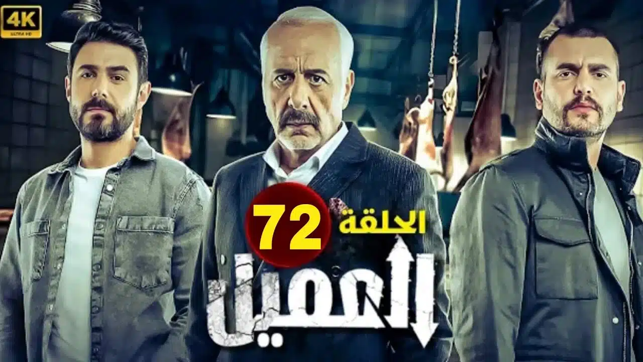 مسلسل العميل الحلقة 72