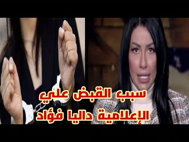 سبب القبض على داليا فؤاد، إليك السبب والتفاصيل
