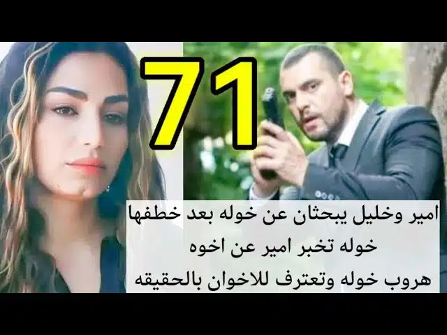 مشاهدة مسلسل العميل الحلقة 71 كامل بدقة عالية