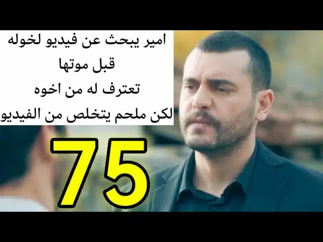 مشاهدة مسلسل العميل الحلقة 75 كاملة بدقة HD