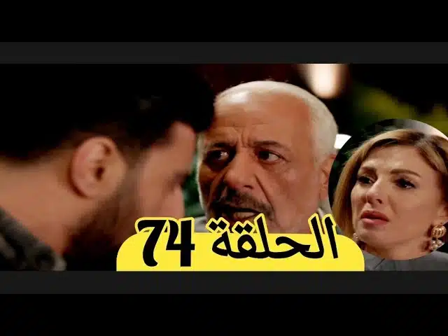 شاهد أون لاين.. مسلسل العميل الحلقة 74 كاملة بدقة HD