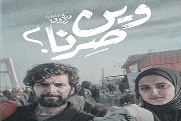 مشاهدة فيلم وين صرنا