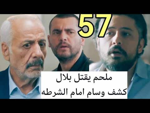 مسلسل العميل الحلقة 57