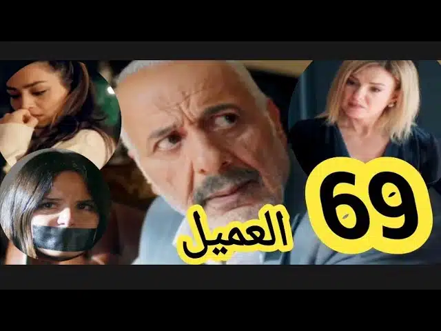 مسلسل العميل الحلقة 69