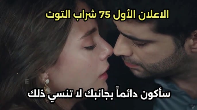 مسلسل شراب التوت الحلقة 75