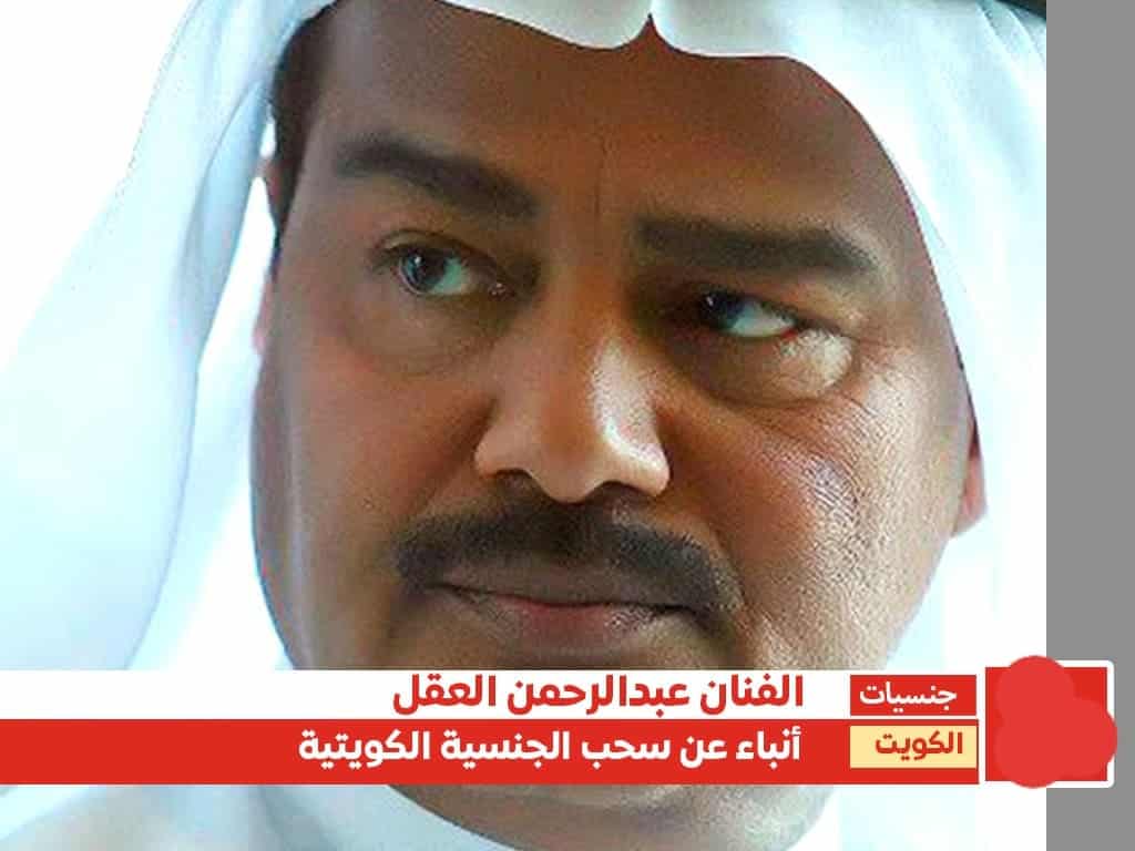 سحب جنسية عبد الرحمن العقل؛ إليك تفاصيل الخبر كاملة