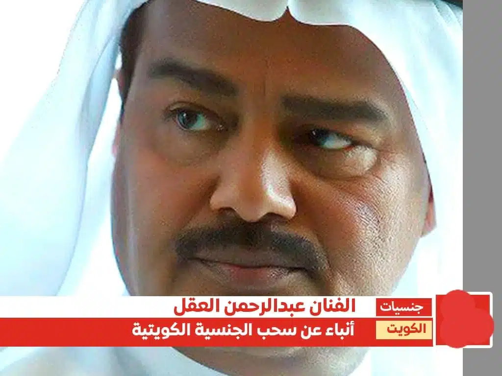 سحب جنسية عبد الرحمن العقل؛ إليك تفاصيل الخبر كاملة