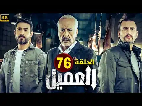 مسلسل العميل الحلقة 76