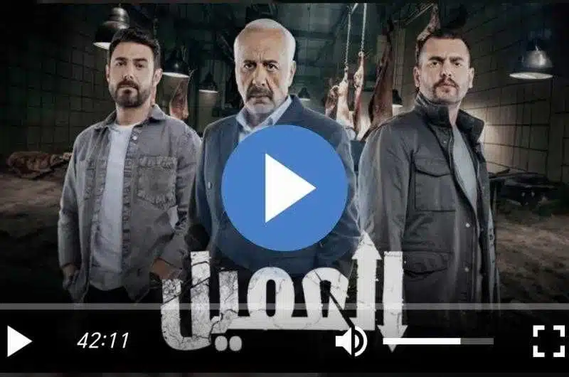 مسلسل العميل الحلقة 77