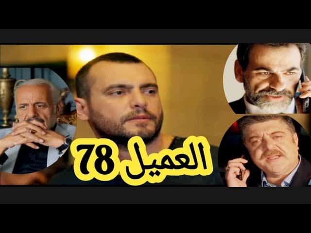 مسلسل العميل الحلقة 78