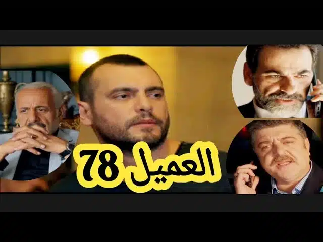 مسلسل العميل الحلقة 78
