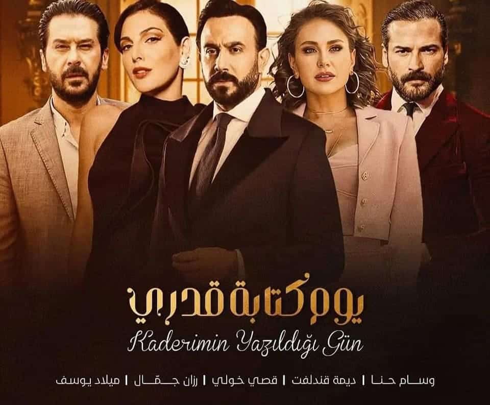 القنوات الناقلة لمسلسل يوم كتابة قدري 2024 وموعد العرض