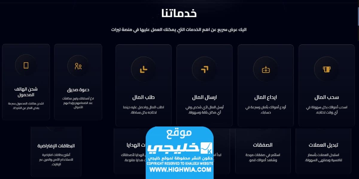 الخدمات الأساسية التي تقدمها ليرات